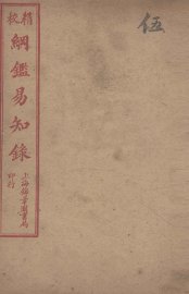 纲鉴易知录  5 - 封面图