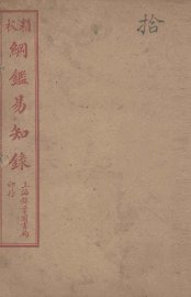 纲鉴易知录  10 - 封面图