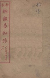 纲鉴易知录  11 - 封面图