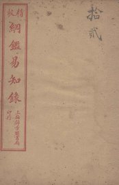 纲鉴易知录  12 - 封面图