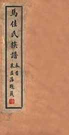 马佳氏族谱  1 - 封面图