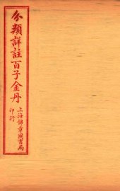 （分类详注）百子金丹  目录至卷2 - 封面图