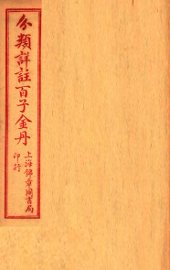 （分类详注）百子金丹  序至卷上 - 封面图