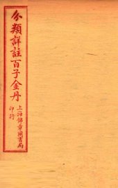 （分类详注）百子金丹  卷中 - 封面图