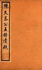 五种遗规  2 - 封面图