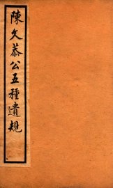 五种遗规  3 - 封面图