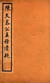 五种遗规  6 - 封面图