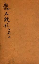 龙文鞭影二集  上 - 封面图