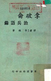 拿破仑治兵语录 - 封面图