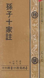 孙子十家注 - 封面图