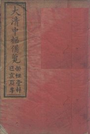 大清中枢备览  1 - 封面图