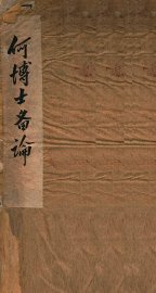 何博士备论 - 封面图