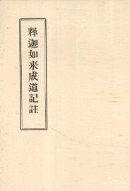 释迦如来成道记注 - 封面图