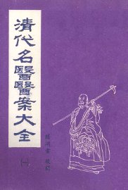 清代名医医案大全  1 - 封面图