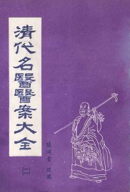 清代名医医案大全  2 - 封面图