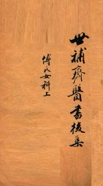 傅氏女科 上 - 封面图