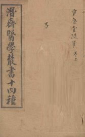 重庆堂随笔 上 - 封面图