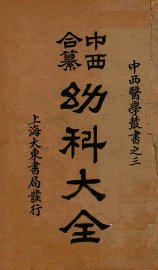 （中西和纂）幼科大全  卷5-12 - 封面图