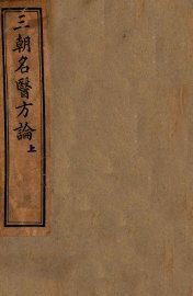 内经拾遗方论 - 封面图