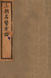三朝名医方论  宣明方论 - 封面图