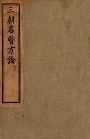 三朝名医方论  名医方论 - 封面图