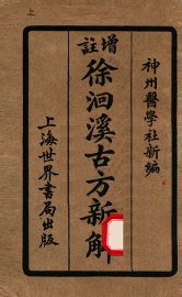 增注古方新解  卷1-4 - 封面图