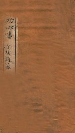 活幼心书 上 - 封面图