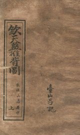 钦天监推背图  上 - 封面图