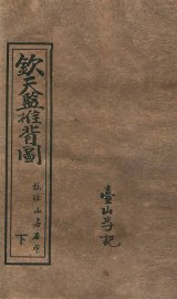 钦天监推背图  下 - 封面图