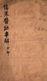 伤寒医诀串解  上、下 - 封面图