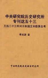 中央研究院历史研究所专刊这五十三  万历二十三年对日本国王丰巨秀吉考 - 封面图