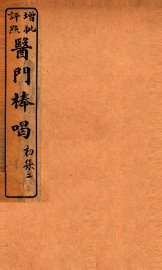 医门棒喝  卷2 - 封面图