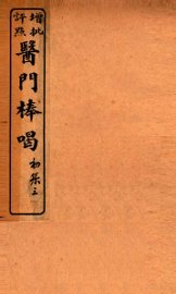 医门棒喝  卷3 - 封面图