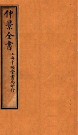 仲景全书  上、中、下  全 - 封面图