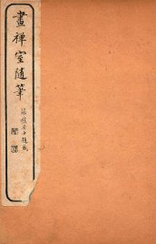 画禅室随笔  卷2 - 封面图