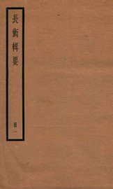 历代长术辑要  卷1-3 - 封面图