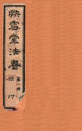 快雪堂法书  第1册 - 封面图