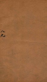 国朝书人辑略  卷8-9 - 封面图