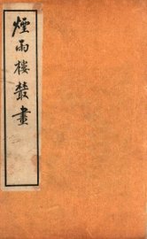 烟雨楼丛画  卷3 - 封面图