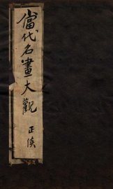 当代名画大观正续集  卷6 - 封面图