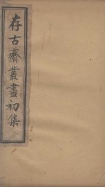 存古斋丛画初集  1 - 封面图