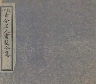 古今名人画稿全集  3 - 封面图