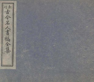 古今名人画稿全集  6 - 封面图
