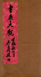 书画大观  1 - 封面图