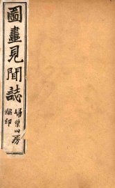 图画见闻志  卷1 - 封面图
