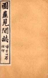 图画见闻志  卷5 - 封面图