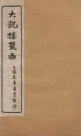 大观楼丛画  卷3 - 封面图