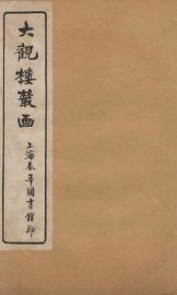 大观楼丛画  卷4 - 封面图