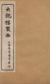 大观楼丛画  卷5 - 封面图