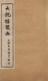 大观楼丛画  卷6 - 封面图